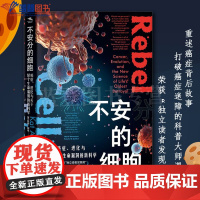 正版不安分的细胞癌症进化与关于某个生命漏洞的新科学上海远东出版社英凯特阿尼著马萧高跃丹译科普读物生物世界生物学医学肿瘤学