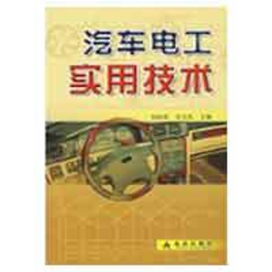 醉染图书汽车电工实用技术9787508246093