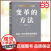 变革的方法 沈祖芸著 刘润罗振宇 向北京市十一学校学习激活组织的方法 知识型组织变革 企业经营管理正版