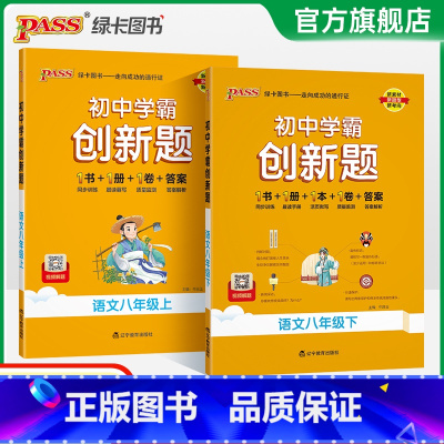 [同步练习]语文 八年级下 [正版]人教版2025初中学霸创新题语文八年级上下册同步练习册练习题知识讲解pass绿卡图书