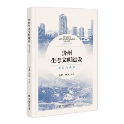 [N]贵州生态文明建设(理论与实践)-9787522809243