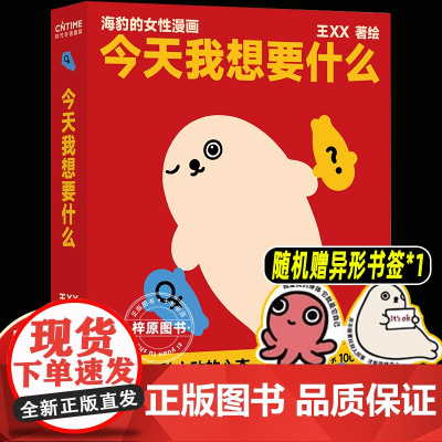 今天我想要什么海豹王xx女性漫画温柔又犀利的表达注视女性紧要且深刻的问题充满治愈与力量轻松易懂人人共鸣社会心理学幽默书籍