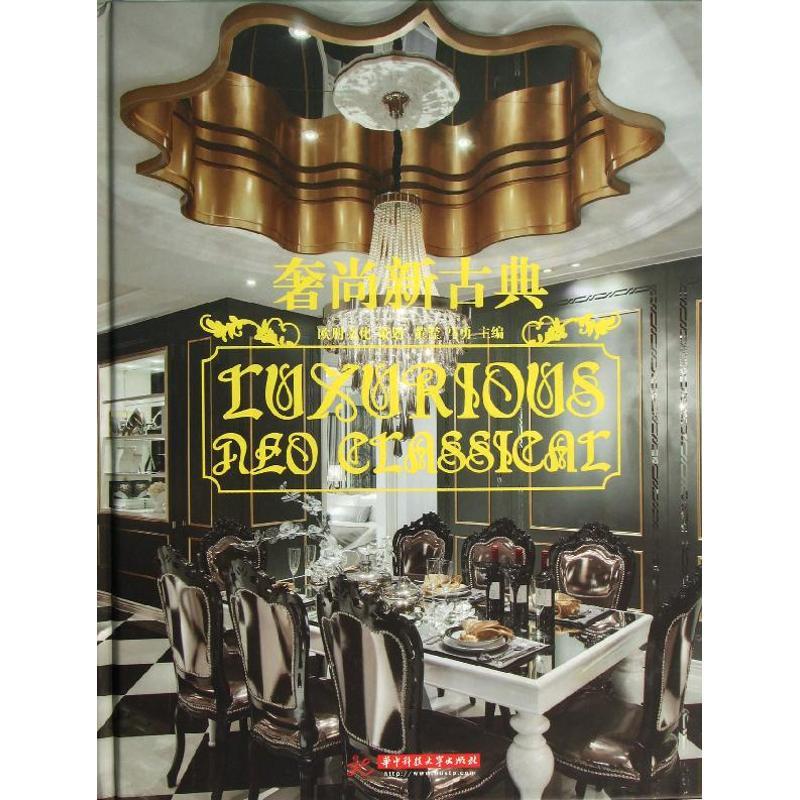 正版新书]奢尚新古典黄滢9787560984261