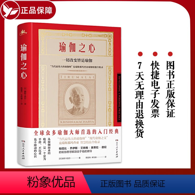[正版] 瑜伽之心 印度 德斯卡查尔著天天瑜珈书 瑜伽教程初级入门零基础学瑜伽初学者女孩健身运动减脂瘦身气血lmn艾扬