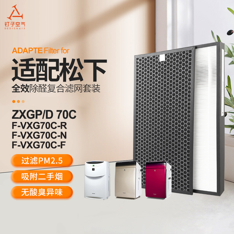 适配松下空气净化器过滤网F-vXG70C-R/F-vXG70C-N滤芯ZXG70C套装