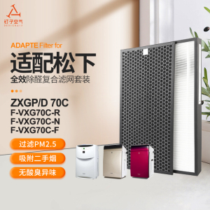 适配松下空气净化器过滤网F-vXG70C-R/F-vXG70C-N滤芯ZXG70C套装