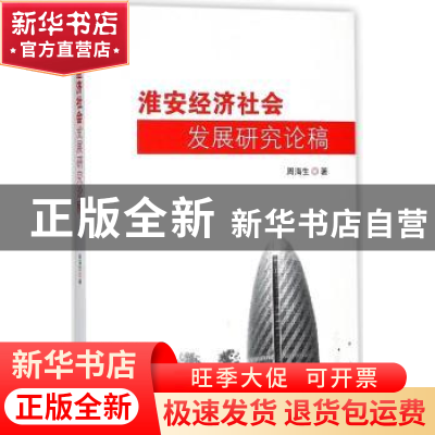 正版 淮安经济社会发展研究论稿 周海生著 东南大学出版社 978756