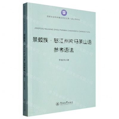 [N]景颇族怒江州片马茶山语参考语法/国家社会科学基金项目文库-9787566834560