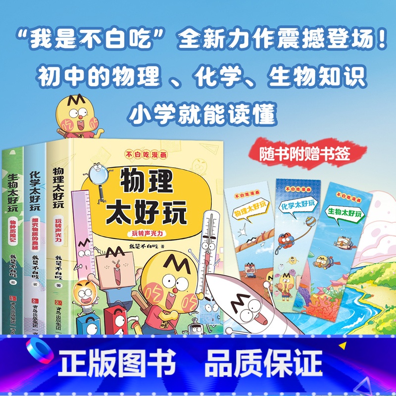 [不白吃漫画]物理+化学+生物 [正版]不白吃漫画生物太好玩化学太好玩物理太好玩我是不白吃学科启蒙系列全3册学科漫画理科
