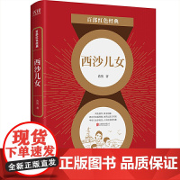 百部红色经典:西沙儿女 浩然 北京联合出版有限公司 正版书籍