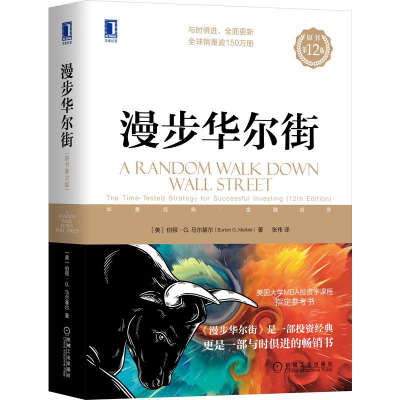 正版新书]漫步华尔街(原书D12版)(70年社庆献礼书)[美]伯顿·G.