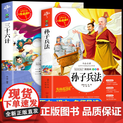 孙子兵法与三十六计全套2册正版书儿童小学生必课外书籍三四五六年级读物8-9-12岁青少年版完整白话文无障碍阅读故事书原著