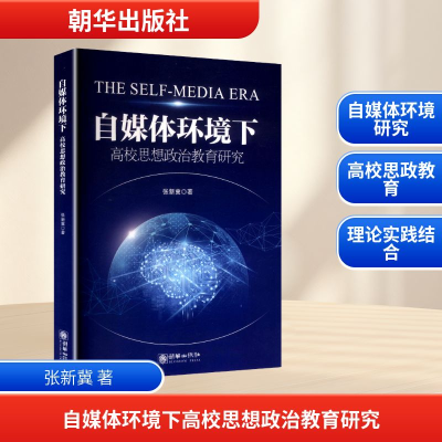 正版新书]自媒体环境下高校思想政治教育研究张新冀 著 著978750
