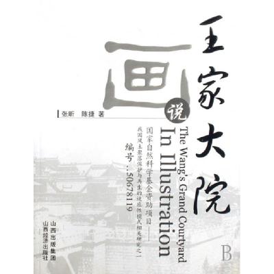 正版新书]画说王家大院张昕//陈捷9787806369364