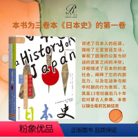 [正版]日本史(第一卷) 律令国家的兴衰与武家政权的建立 索恩丛书 乔治贝利桑瑟姆 社会科学文献出版社 出云与大和 日