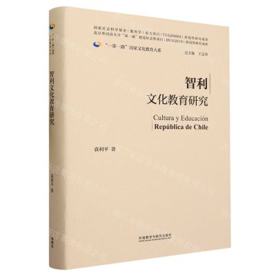 [N]智利文化教育研究(精)/一带一路国家文化教育大系-9787521346435