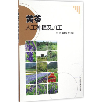 [M]黄岑人工种植及加工-9787511627445