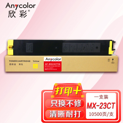 欣彩MX-23CT黄色粉盒AF-MX23CTYA适用夏普SHARP MX2318 MX2338 MX2638