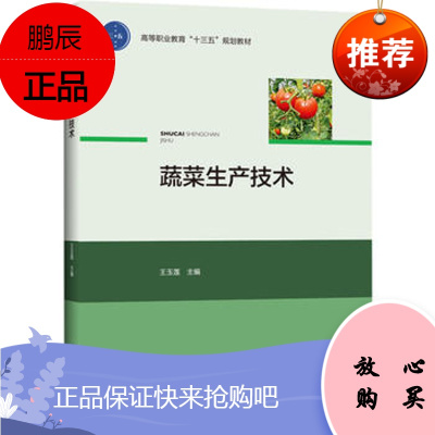教材-蔬菜生产技术;生产技术蔬菜生产9787518406449;王玉莲;中国轻工业出版社正版畅