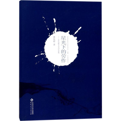 [M]星光下的劳作-9787566414021