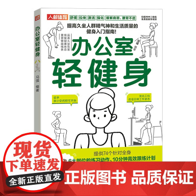 办公室轻健身 冯强 人民邮电出版社 正版书籍