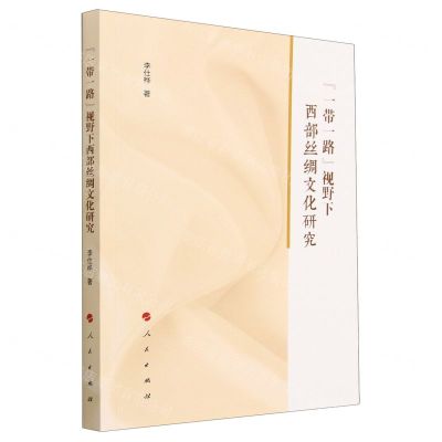 [N]一带一路视野下西部丝绸文化研究-9787010249063