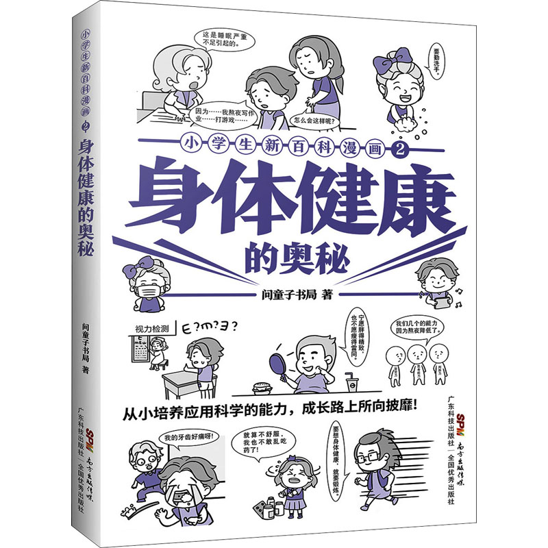 醉染图书小学生新百科漫画 2 身体健康的奥秘9787535976352