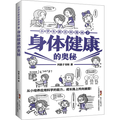 醉染图书小学生新百科漫画 2 身体健康的奥秘9787535976352