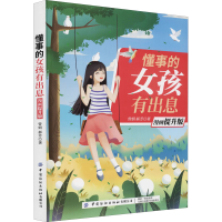 音像懂事的女孩有出息(漫画提升版)曾娟,郝芳