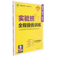 [N]高中思想政治(必修12合订本强化版)/实验班全程提优训练-9787214259943