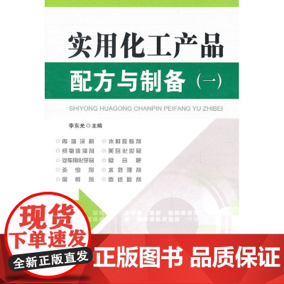 实用化工产品配方与制备实例(一)