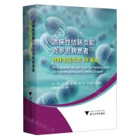 [N]溃疡性结肠炎和克罗恩病患者良好生活方式99要点-9787308243858