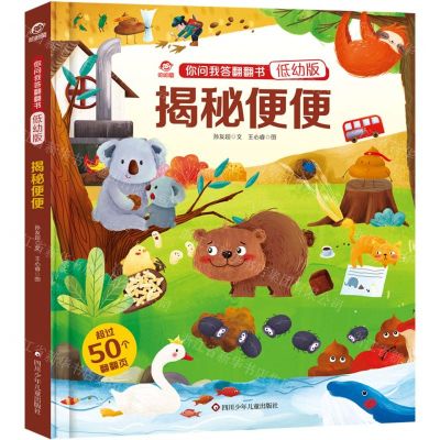 [N]揭秘便便(低幼版)(精)/你问我答翻翻书-9787572806018