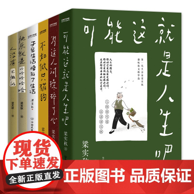 梁实秋散文集6册套装 可能这就是人生吧 为这人间操碎了心 不如做只猫狗 于是生活像极了生活 快乐就是哈哈哈哈哈 人没有不