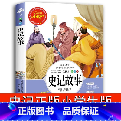 史记故事 [正版]史记小学生版儿童故事书人生必读书青少年版课外书必读经典名著初中少年版 六年级四五年级中国历史书籍全套历