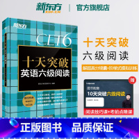 [正版] 十天突破英语六级阅读专项训练 备考2025年6月6级cet6考试英语真题试卷详解模拟 搭翻译听力写作六级词汇