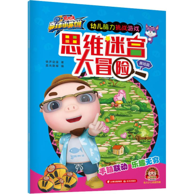醉染图书思维迷宫大冒险 赛场篇9787541499456