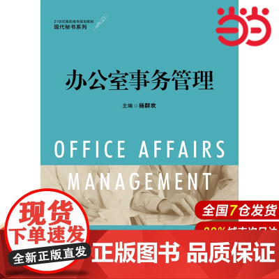 办公室事务管理(21世纪高职高专规划教材·现代秘书系列).杨群欢9787300219226中国人民大学出版社