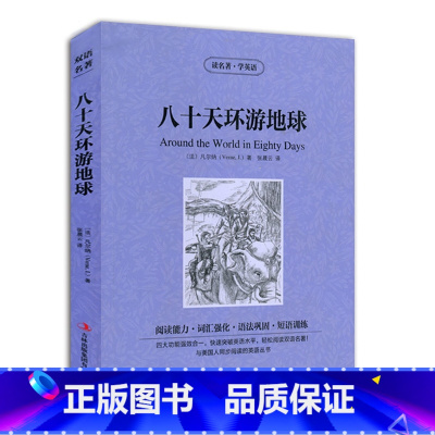 [正版]JB NJN 读名著,学英语 八十天环游地球(around the world in eighty days)
