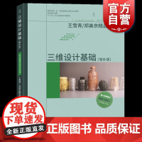 三维设计基础(增补版)郑美京王雪青著上海人民美术出版社入选“十二五”普通高等教育本科国家级规划教材中国设计基础教育