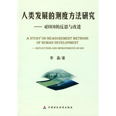 [N]人类发展的测度方法研究--对HDI的反思与改革-9787509515877