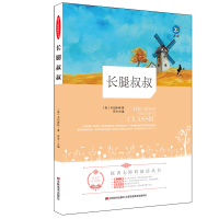 正版新书]无障碍阅读丛书•长腿叔叔韦伯斯特著9787538691887