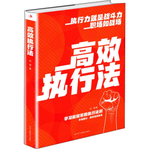 醉染图书高效执行法9787515842