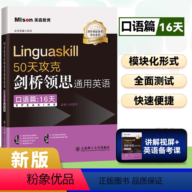 [正版]50天攻克剑桥领思通用英语-口语篇Linguaskill领思题库提分训练考试专项复习突破真题模考领思保真题提分