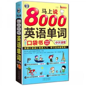 正版新书]马上说8000英语单词[美]Michael、[加]Larissa、Jordan