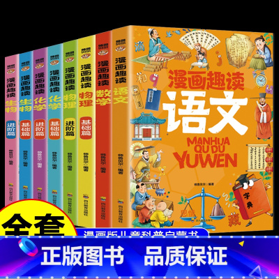 [全8册]漫画语文数学 数理化生物 [正版]抖音同款漫画趣读物理+化学进阶篇全套2册初中小学生小四门漫画启蒙阅读课外书五