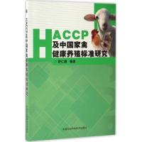 HACCP及中国畜禽健康养殖标准研究