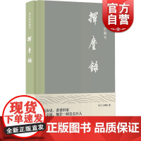 挥麈录 历代笔记丛刊南宋史学家王明清史料笔记上海书店出版社笔记小说