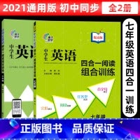 7年级 [基础+提高](全2册) 初中通用 [正版]中学生英语四合一阅读组合训练七八九年级基础版提高版 南大励学专项阅读
