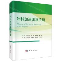 [N]外科加速康复手册(精)-9787030761033
